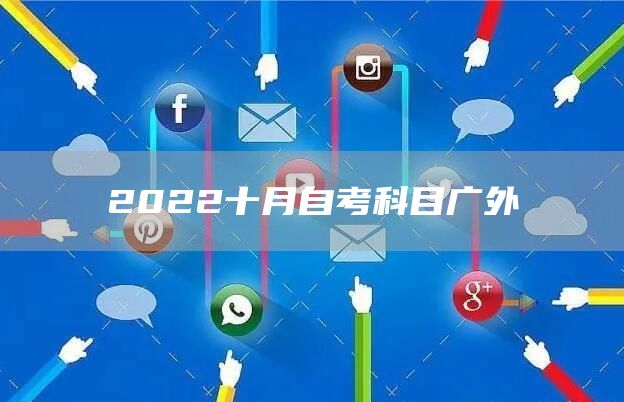 2022十月自考科目广外(图1)