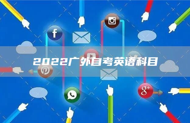 2022广外自考英语科目(图1)