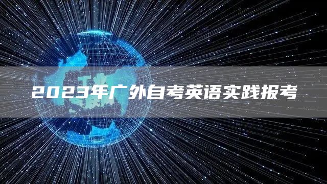 2023年广外自考英语实践报考(图1)