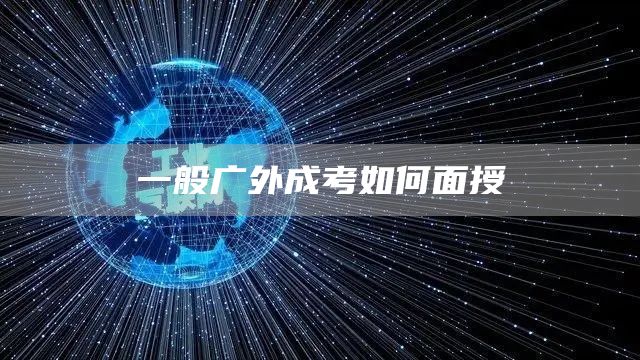 一般广外成考如何面授(图1)