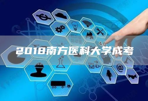 2018南方医科大学成考