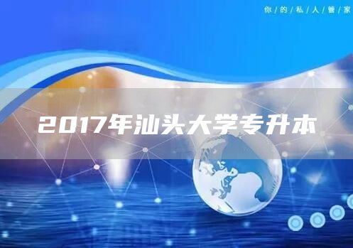 2017年汕头大学专升本(图1)