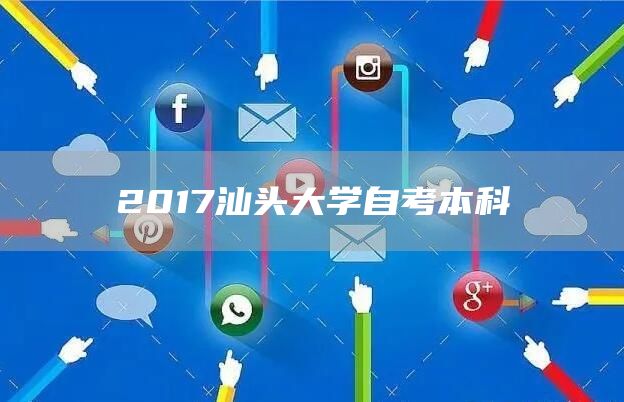 2017汕头大学自考本科(图1)