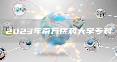 2023年南方医科大学专科(图1)