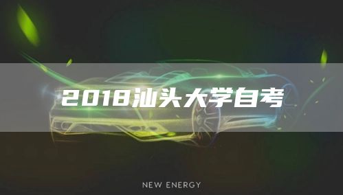 2018汕头大学自考(图1)