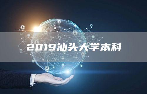 2019汕头大学本科(图1)