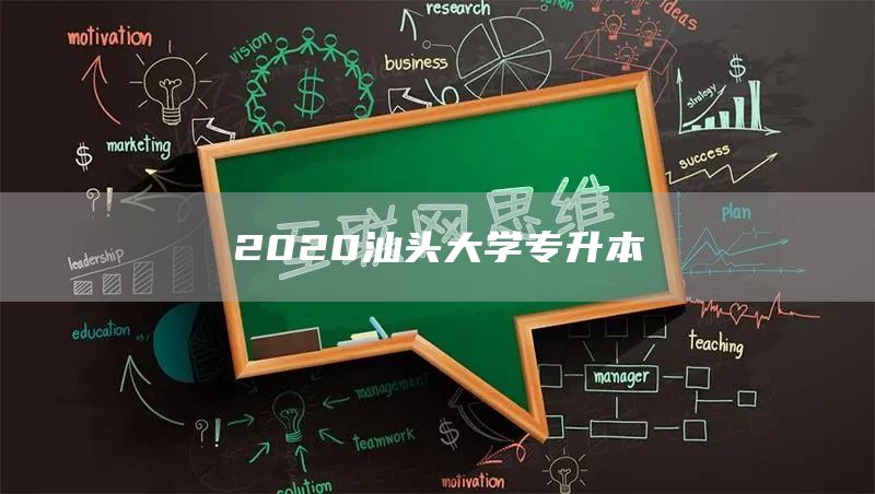 2020汕头大学专升本(图1)