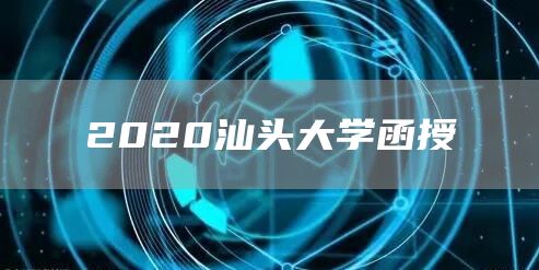 2020汕头大学函授(图1)