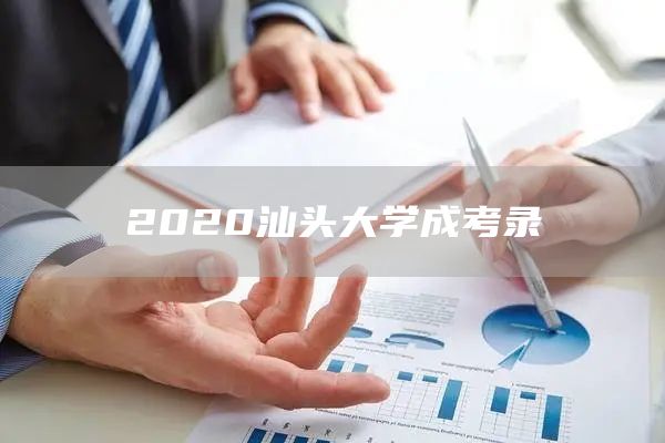 2020汕头大学成考录(图1)