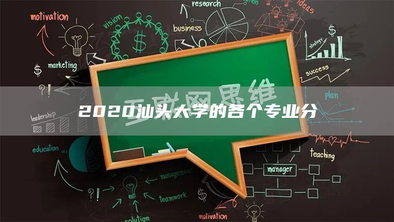 2020汕头大学的各个专业分(图1)