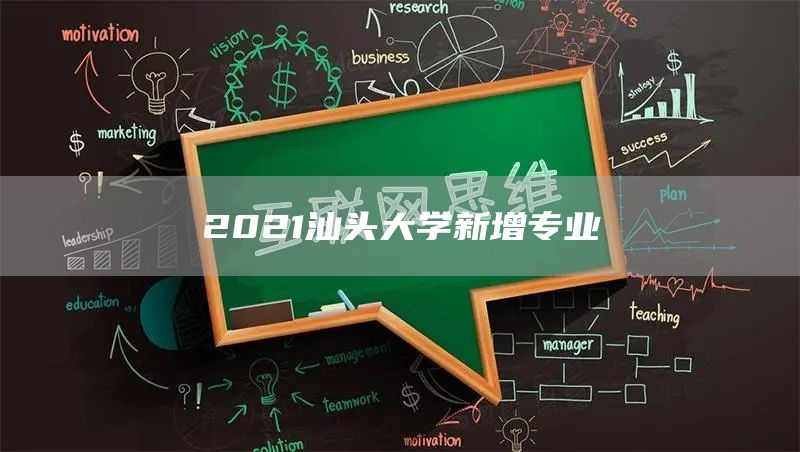 2021汕头大学新增专业(图1)