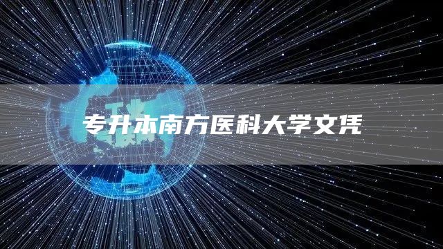 专升本南方医科大学文凭(图1)