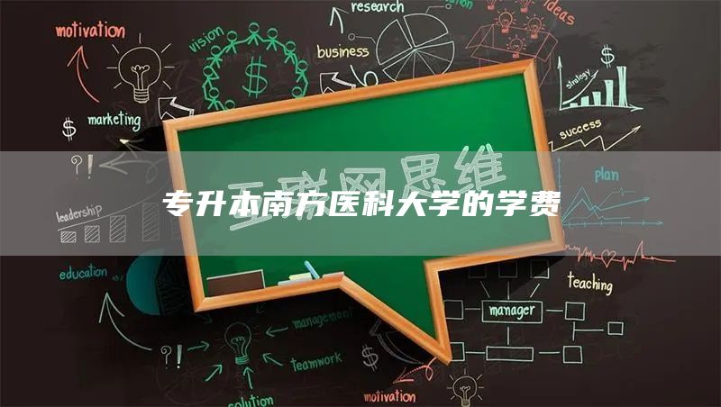 专升本南方医科大学的学费