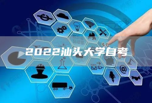 2022汕头大学自考(图1)