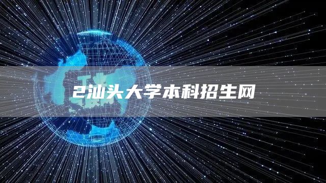 2汕头大学本科招生网(图1)