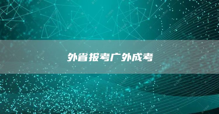 外省报考广外成考(图1)