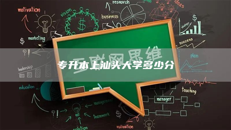 专升本上汕头大学多少分(图1)