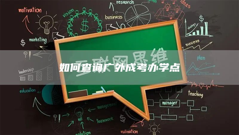 如何查询广外成考办学点