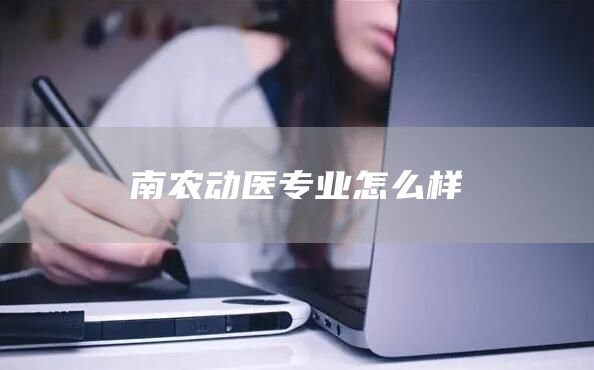 南农动医专业怎么样