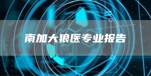 南加大狼医专业报告