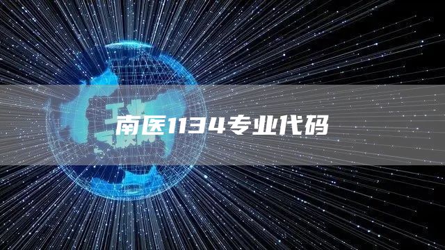 南医1134专业代码(图1)