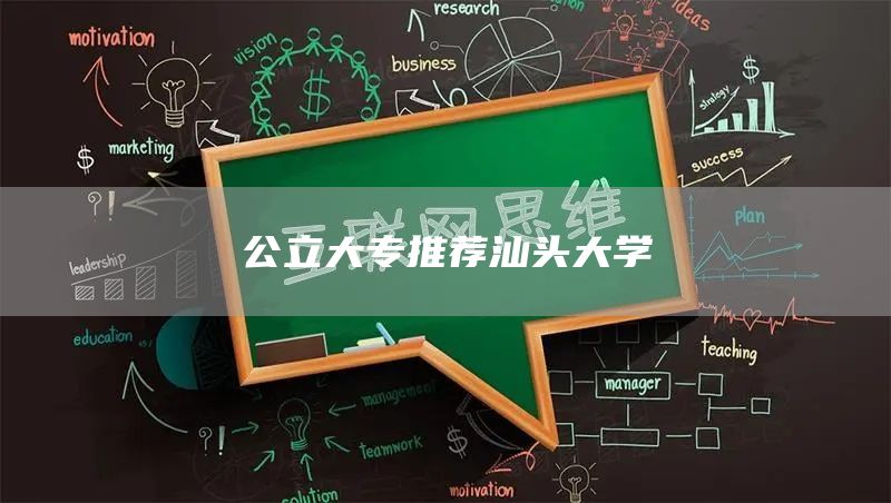 公立大专推荐汕头大学(图1)