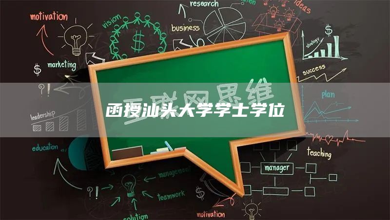 函授汕头大学学士学位(图1)