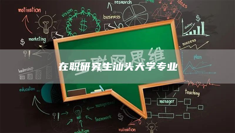 在职研究生汕头大学专业