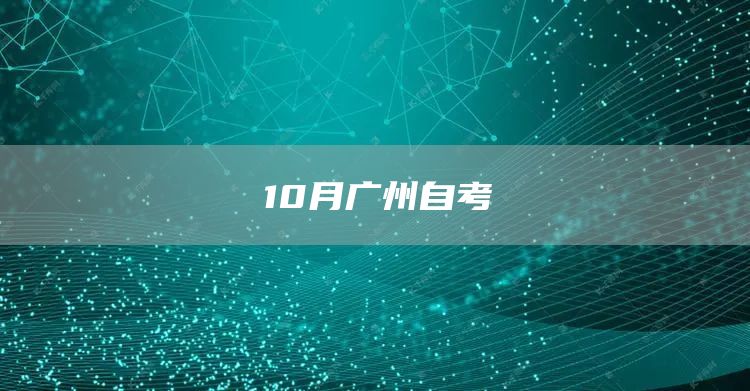 10月广州自考(图1)