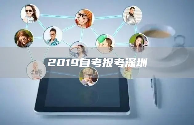 2019自考报考深圳(图1)