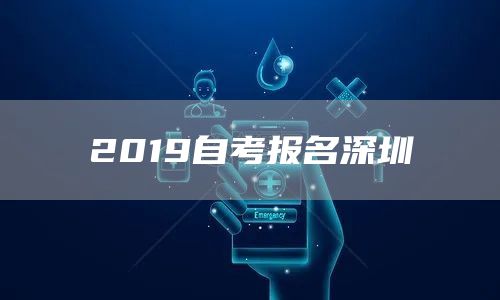 2019自考报名深圳(图1)