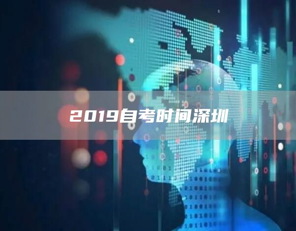 2019自考时间深圳(图1)