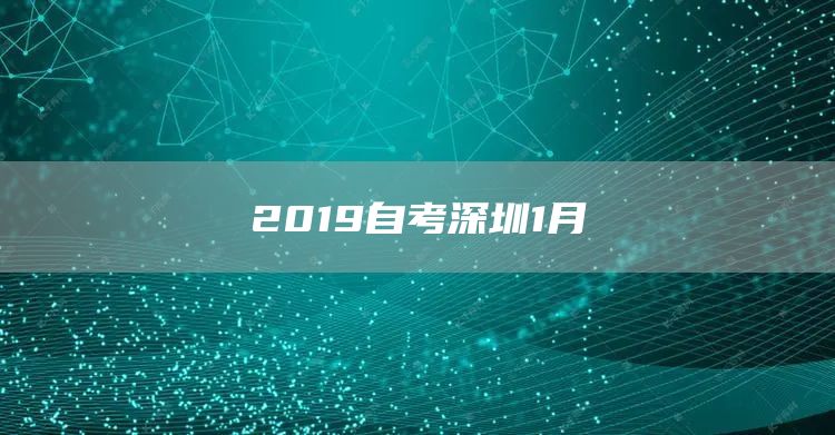 2019自考深圳1月(图1)