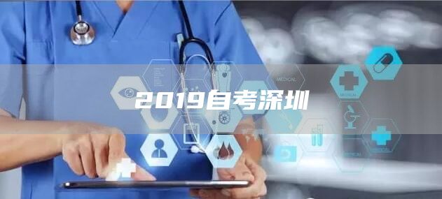 2019自考深圳(图1)