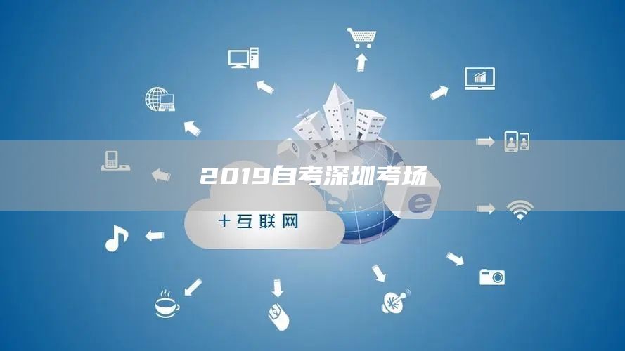 2019自考深圳考场(图1)