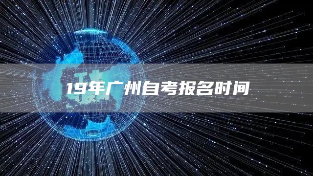 19年广州自考报名时间(图1)