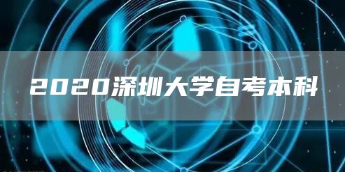 2020深圳大学自考本科(图1)