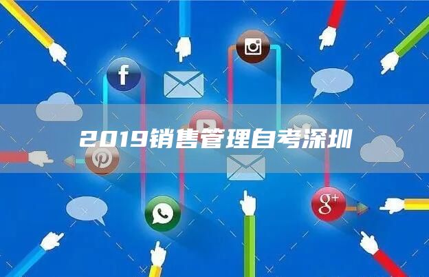 2019销售管理自考深圳(图1)