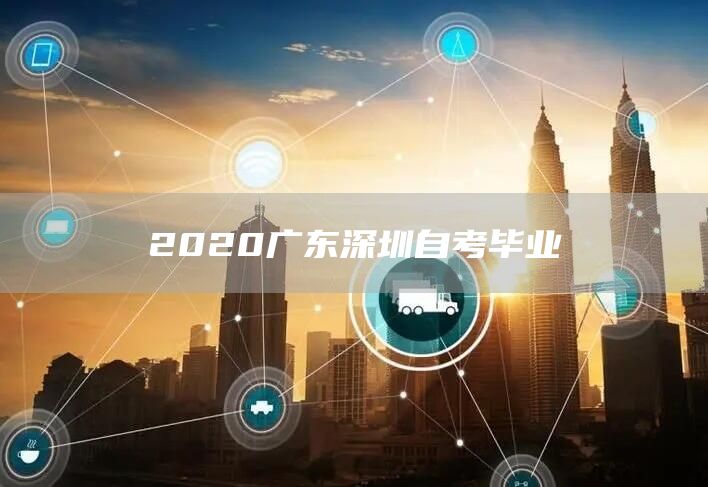 2020广东深圳自考毕业(图1)