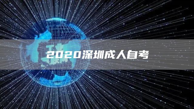 2020深圳成人自考(图1)