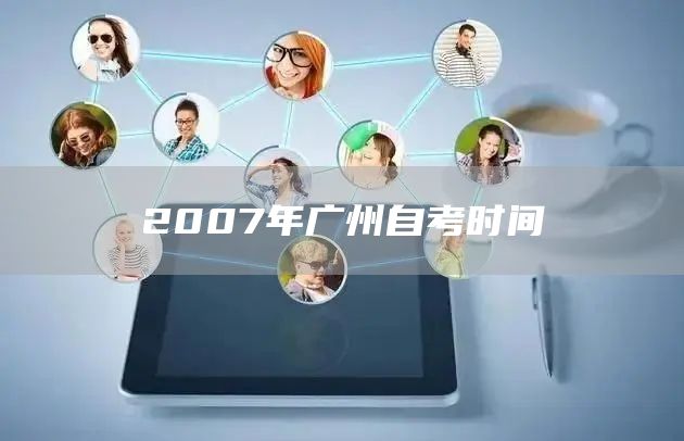 2007年广州自考时间(图1)