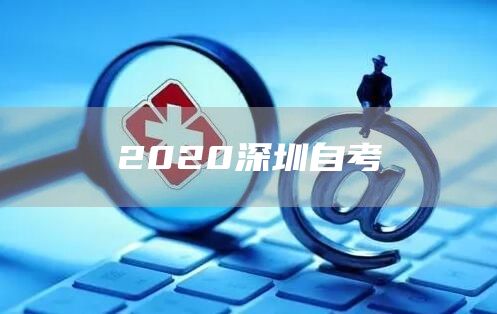 2020深圳自考(图1)