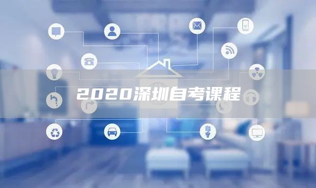 2020深圳自考课程(图1)