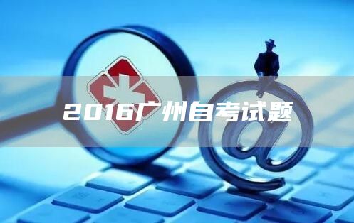 2016广州自考试题(图1)