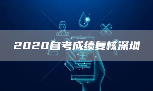 2020自考成绩复核深圳(图1)