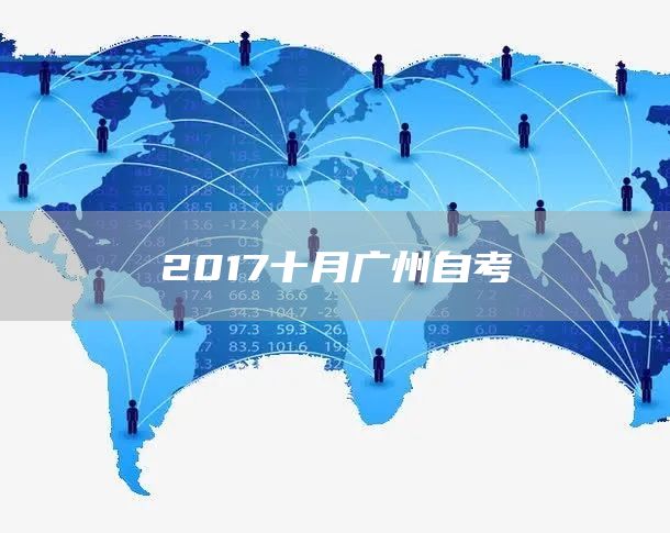 2017十月广州自考(图1)