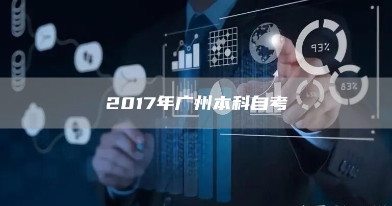 2017年广州本科自考