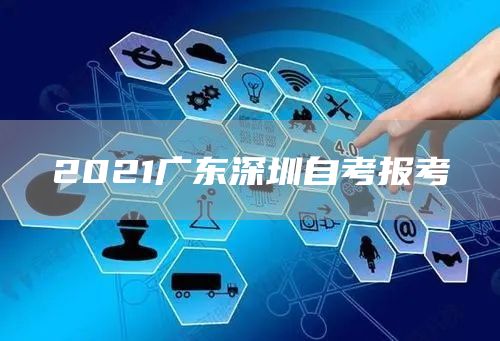 2021广东深圳自考报考(图1)