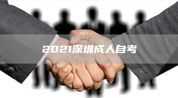 2021深圳成人自考