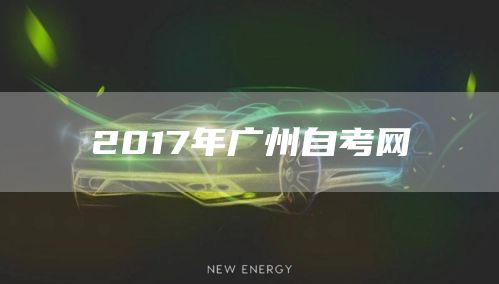 2017年广州自考网